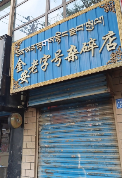 金安老字号杂碎店(新店)的图标