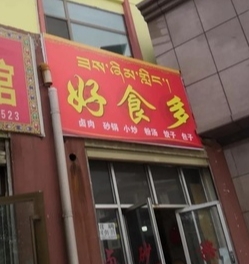 好食多(绿洲北路店)的图标