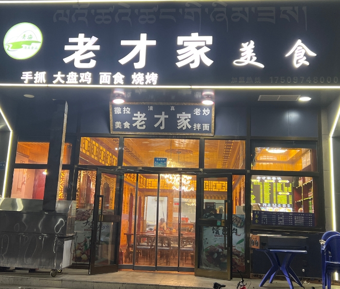 老才家美食店