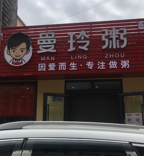 曼玲粥店(共和店)