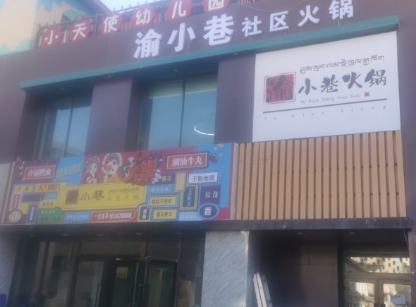 共和渝小巷火锅店的图标