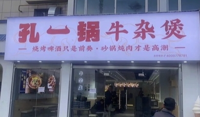 孔一锅牛杂煲(香巴拉商业广场店)