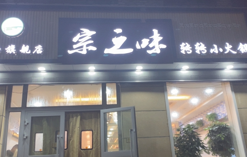 宗之味(共和旗舰店)的图标