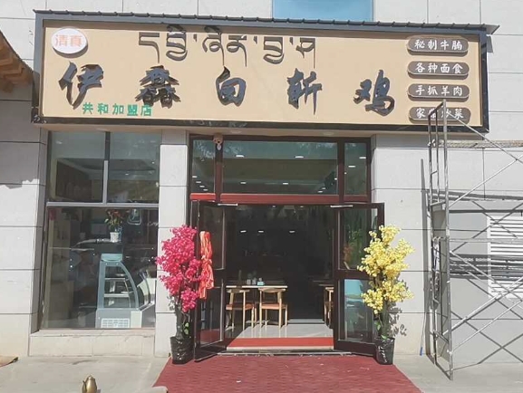 伊馫白斩鸡(共和加盟店的图标