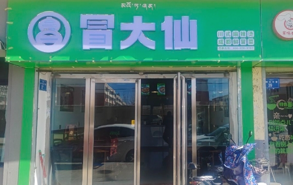 冒大仙冒菜店(温馨家园的图标