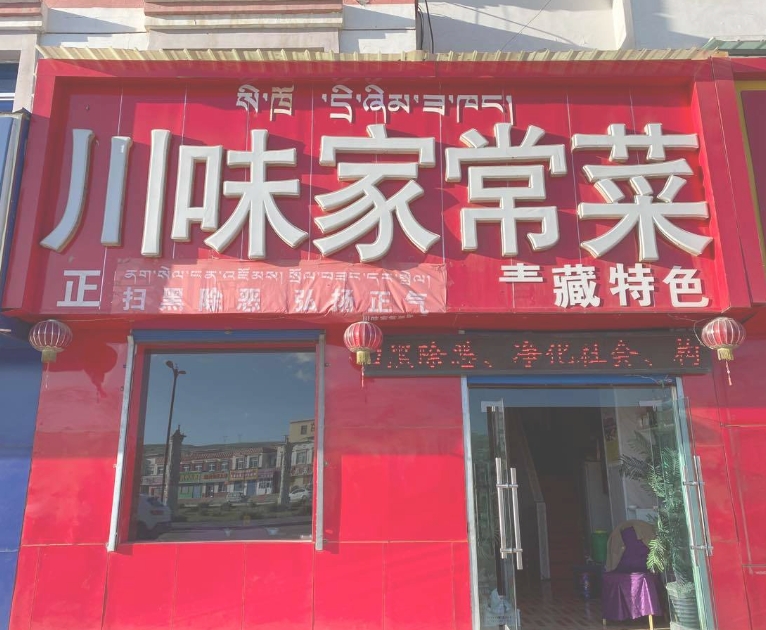 川味家常菜(京拉线店)的图标