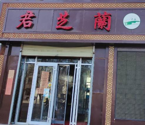 君芝兰(海南供销大厦店)的图标