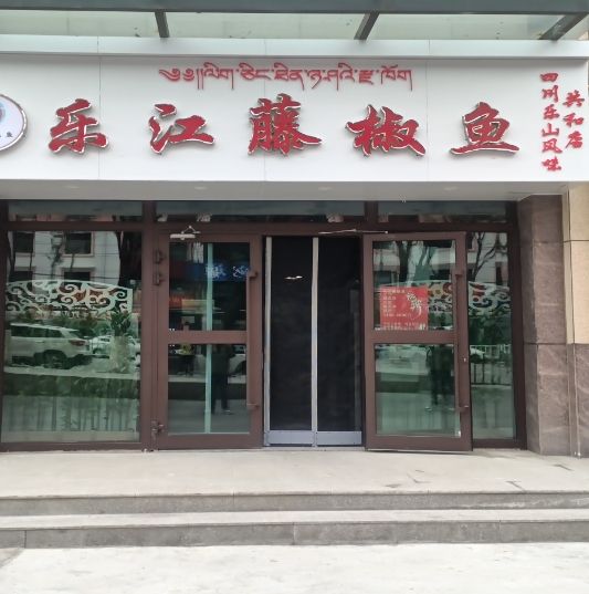 乐江藤椒鱼(共和店)的图标