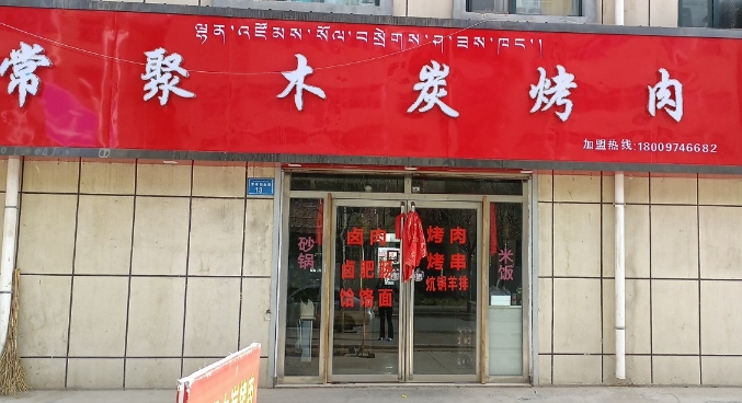 共和常聚木炭烤肉店