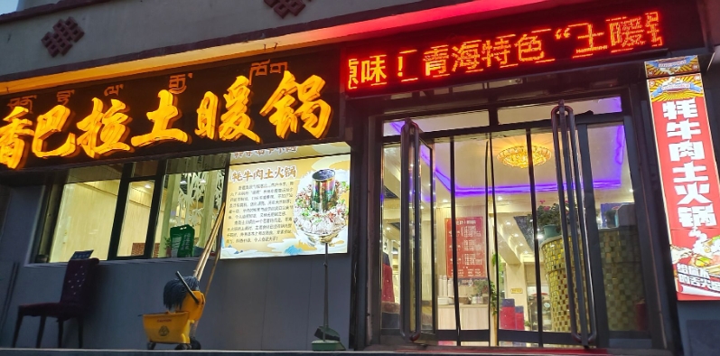 香巴拉土暖锅(温馨家园店的图标