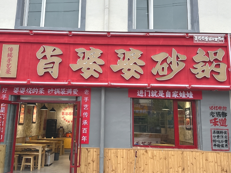 肖婆婆砂锅共和店的图标