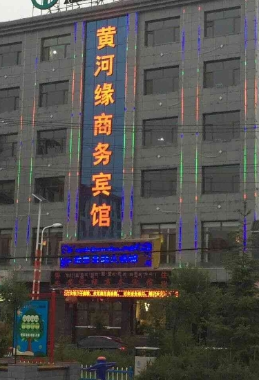 兴海黄河缘宾馆的图标