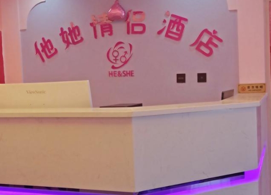 共和他她主题情侣酒店的图标