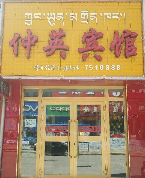 共和仲英宾馆的图标